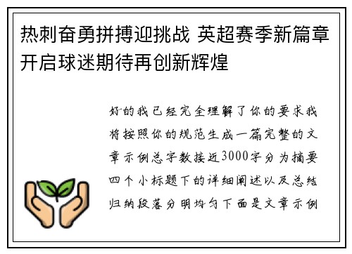 热刺奋勇拼搏迎挑战 英超赛季新篇章开启球迷期待再创新辉煌