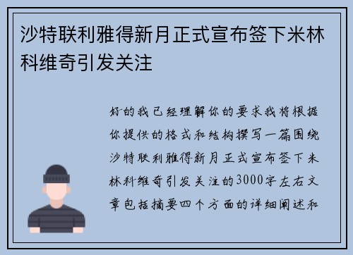 沙特联利雅得新月正式宣布签下米林科维奇引发关注 沙特联利雅得新月正式宣布签下米林科维奇引发关注
