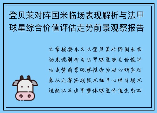 登贝莱对阵国米临场表现解析与法甲球星综合价值评估走势前景观察报告 登贝莱对阵国米临场表现解析与法甲球星综合价值评估走势前景观察报告