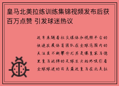 皇马北美拉练训练集锦视频发布后获百万点赞 引发球迷热议 皇马北美拉练训练集锦视频发布后获百万点赞 引发球迷热议