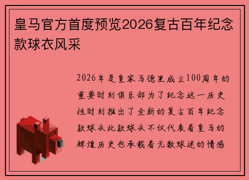 皇马官方首度预览2026复古百年纪念款球衣风采 皇马官方首度预览2026复古百年纪念款球衣风采