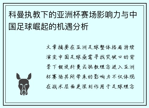 科曼执教下的亚洲杯赛场影响力与中国足球崛起的机遇分析