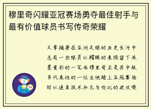 穆里奇闪耀亚冠赛场勇夺最佳射手与最有价值球员书写传奇荣耀 穆里奇闪耀亚冠赛场勇夺最佳射手与最有价值球员书写传奇荣耀
