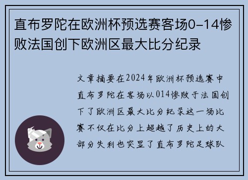 直布罗陀在欧洲杯预选赛客场0-14惨败法国创下欧洲区最大比分纪录 直布罗陀在欧洲杯预选赛客场0-14惨败法国创下欧洲区最大比分纪录
