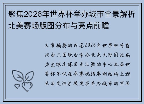 聚焦2026年世界杯举办城市全景解析北美赛场版图分布与亮点前瞻 聚焦2026年世界杯举办城市全景解析北美赛场版图分布与亮点前瞻