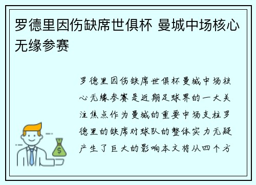 罗德里因伤缺席世俱杯 曼城中场核心无缘参赛 罗德里因伤缺席世俱杯 曼城中场核心无缘参赛