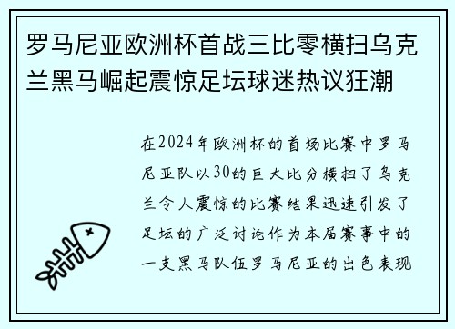 罗马尼亚欧洲杯首战三比零横扫乌克兰黑马崛起震惊足坛球迷热议狂潮 罗马尼亚欧洲杯首战三比零横扫乌克兰黑马崛起震惊足坛球迷热议狂潮