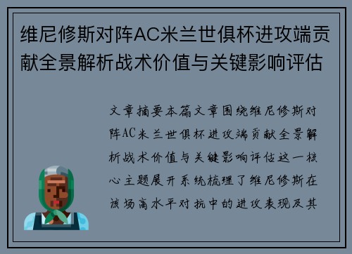 维尼修斯对阵AC米兰世俱杯进攻端贡献全景解析战术价值与关键影响评估 维尼修斯对阵AC米兰世俱杯进攻端贡献全景解析战术价值与关键影响评估