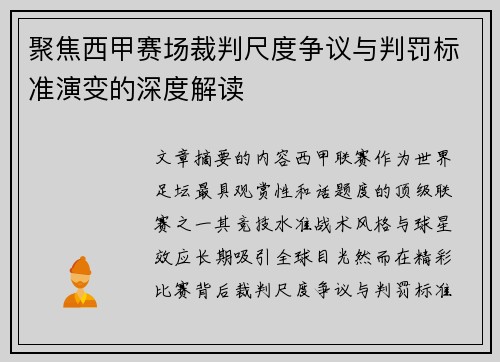 聚焦西甲赛场裁判尺度争议与判罚标准演变的深度解读
