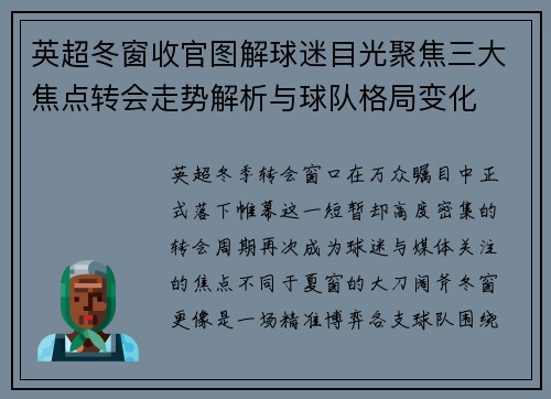 英超冬窗收官图解球迷目光聚焦三大焦点转会走势解析与球队格局变化 英超冬窗收官图解球迷目光聚焦三大焦点转会走势解析与球队格局变化