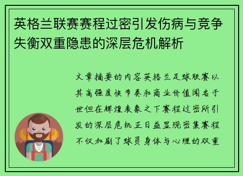 英格兰联赛赛程过密引发伤病与竞争失衡双重隐患的深层危机解析 英格兰联赛赛程过密引发伤病与竞争失衡双重隐患的深层危机解析