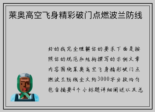 莱奥高空飞身精彩破门点燃波兰防线 莱奥高空飞身精彩破门点燃波兰防线