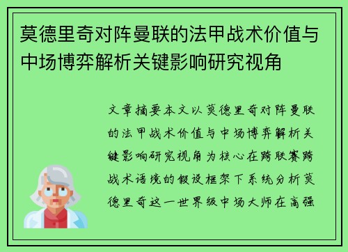 莫德里奇对阵曼联的法甲战术价值与中场博弈解析关键影响研究视角