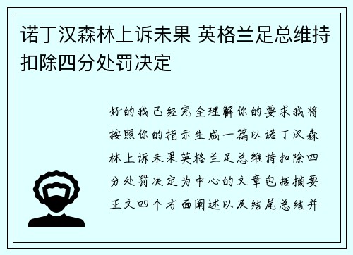 诺丁汉森林上诉未果 英格兰足总维持扣除四分处罚决定 诺丁汉森林上诉未果 英格兰足总维持扣除四分处罚决定