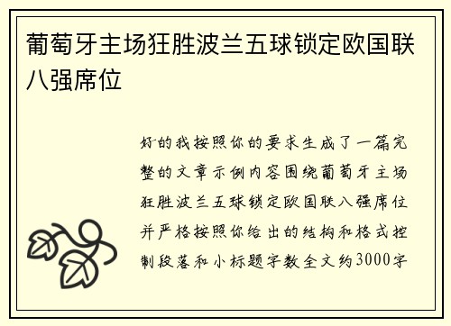 葡萄牙主场狂胜波兰五球锁定欧国联八强席位
