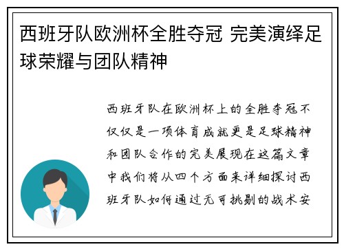 西班牙队欧洲杯全胜夺冠 完美演绎足球荣耀与团队精神 西班牙队欧洲杯全胜夺冠 完美演绎足球荣耀与团队精神