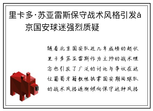里卡多·苏亚雷斯保守战术风格引发北京国安球迷强烈质疑 里卡多·苏亚雷斯保守战术风格引发北京国安球迷强烈质疑