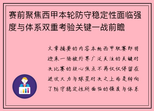 赛前聚焦西甲本轮防守稳定性面临强度与体系双重考验关键一战前瞻