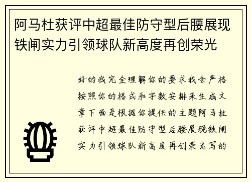 阿马杜获评中超最佳防守型后腰展现铁闸实力引领球队新高度再创荣光 阿马杜获评中超最佳防守型后腰展现铁闸实力引领球队新高度再创荣光
