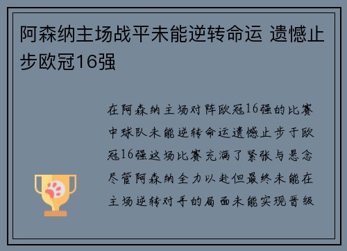 阿森纳主场战平未能逆转命运 遗憾止步欧冠16强 阿森纳主场战平未能逆转命运 遗憾止步欧冠16强