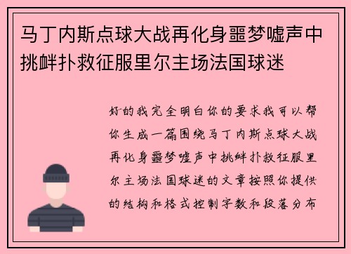 马丁内斯点球大战再化身噩梦嘘声中挑衅扑救征服里尔主场法国球迷 马丁内斯点球大战再化身噩梦嘘声中挑衅扑救征服里尔主场法国球迷