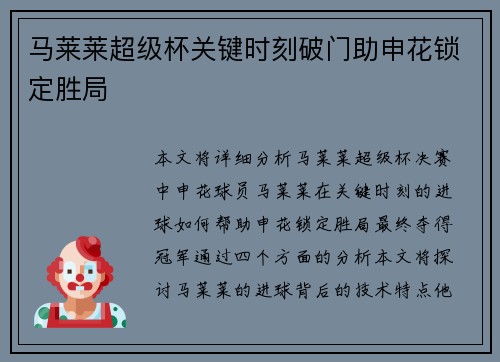 马莱莱超级杯关键时刻破门助申花锁定胜局 马莱莱超级杯关键时刻破门助申花锁定胜局