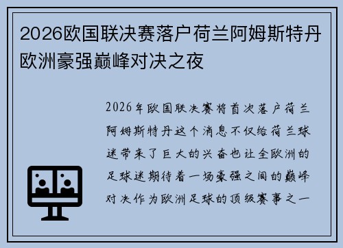 2026欧国联决赛落户荷兰阿姆斯特丹欧洲豪强巅峰对决之夜 2026欧国联决赛落户荷兰阿姆斯特丹欧洲豪强巅峰对决之夜