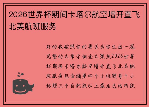 2026世界杯期间卡塔尔航空增开直飞北美航班服务