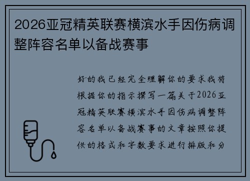 2026亚冠精英联赛横滨水手因伤病调整阵容名单以备战赛事 2026亚冠精英联赛横滨水手因伤病调整阵容名单以备战赛事