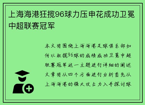 上海海港狂揽96球力压申花成功卫冕中超联赛冠军