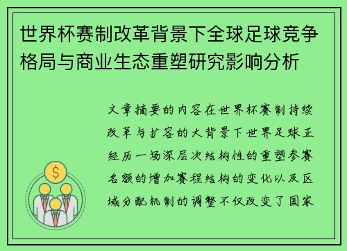 世界杯赛制改革背景下全球足球竞争格局与商业生态重塑研究影响分析 世界杯赛制改革背景下全球足球竞争格局与商业生态重塑研究影响分析