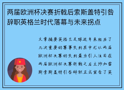 两届欧洲杯决赛折戟后索斯盖特引咎辞职英格兰时代落幕与未来拐点