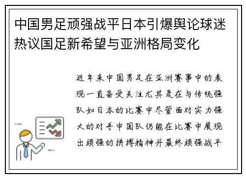 中国男足顽强战平日本引爆舆论球迷热议国足新希望与亚洲格局变化
