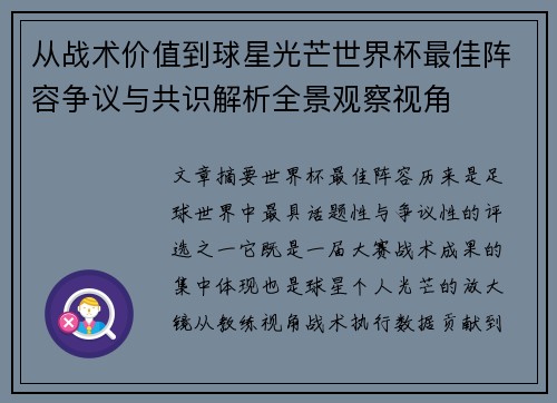 从战术价值到球星光芒世界杯最佳阵容争议与共识解析全景观察视角 从战术价值到球星光芒世界杯最佳阵容争议与共识解析全景观察视角