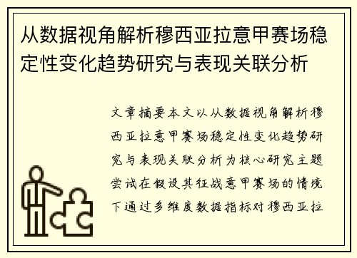 从数据视角解析穆西亚拉意甲赛场稳定性变化趋势研究与表现关联分析