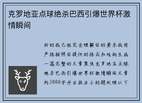 克罗地亚点球绝杀巴西引爆世界杯激情瞬间