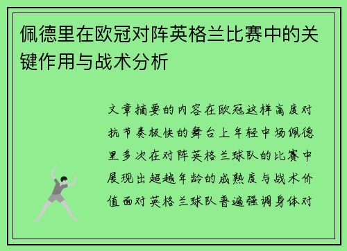 佩德里在欧冠对阵英格兰比赛中的关键作用与战术分析