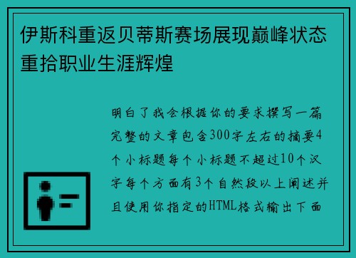 伊斯科重返贝蒂斯赛场展现巅峰状态重拾职业生涯辉煌