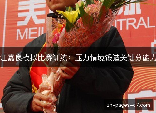 江嘉良模拟比赛训练：压力情境锻造关键分能力