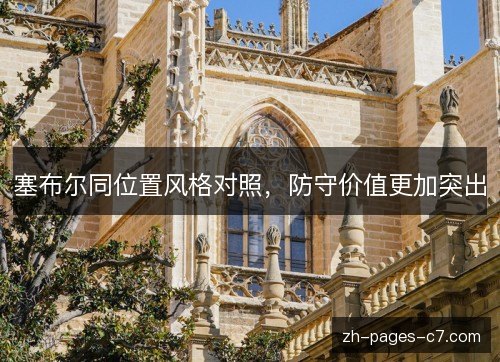 塞布尔同位置风格对照，防守价值更加突出